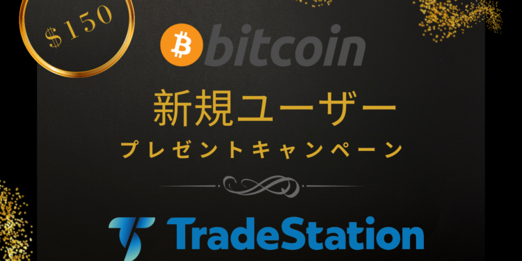 【TradeStation】150ドル相当のビットコインがもらえる新規入会キャンペーンを実施