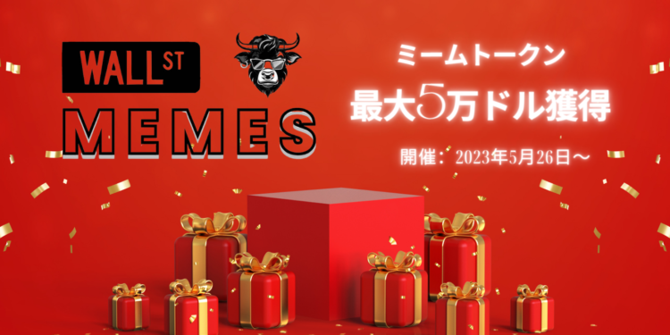 【Wall Street Memes】 ミームトークンが最大5万ドル獲得できるキャンペーンを開催