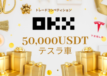【OKX】50,000USDTやテスラ車を獲得できるトレードコンペティションを開催！