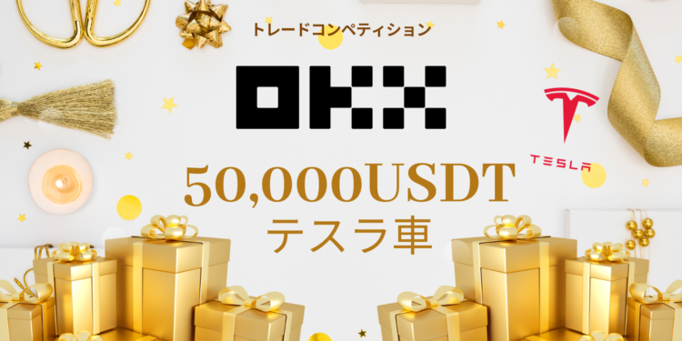 【OKX】50,000USDTやテスラ車を獲得できるトレードコンペティションを開催！