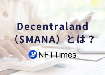 Decentraland（$MANA）とは？仕組みや将来性をわかりやすく解説