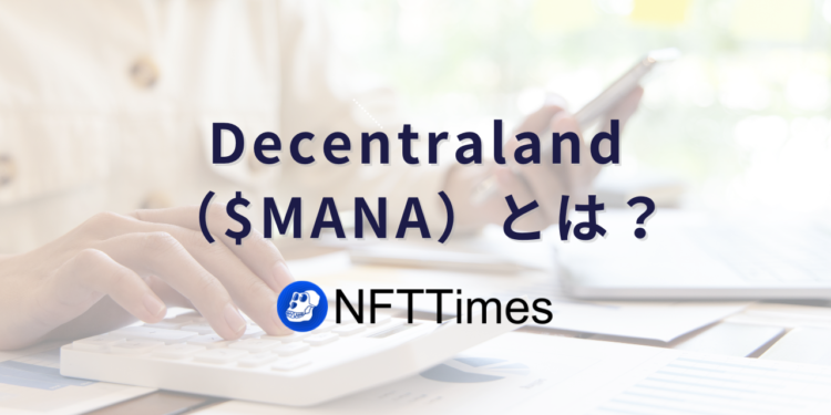 Decentraland（$MANA）とは？仕組みや将来性をわかりやすく解説