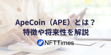 【APE】ApeCoin(エイプコイン)とは?仕組みや将来性をわかりやすく解説!