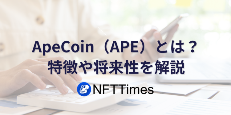 【APE】ApeCoin（エイプコイン）とは？仕組みや将来性をわかりやすく解説！