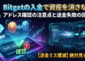 Bitgetの入金で資産を消さない!アドレス確認の注意点と送金失敗の回避術