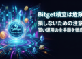 Bitget積立は危険?損しないための注意点と賢い運用の全手順を徹底解説