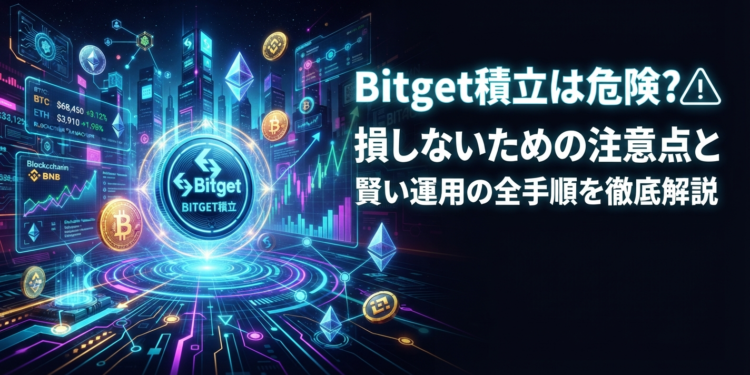Bitget積立は危険?損しないための注意点と賢い運用の全手順を徹底解説