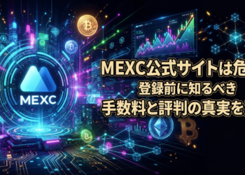 MEXC公式サイトは危険？登録前に知るべき手数料と評判の真実を解説