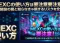 MEXCの使い方は要注意!口座開設の罠と知らなきゃ損するリスクを全解説