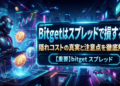 Bitgetはスプレッドで損する?隠れコストの真実と注意点を徹底解説