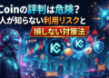 KuCoinの評判は危険?日本人が知らない利用リスクと損しない対策法