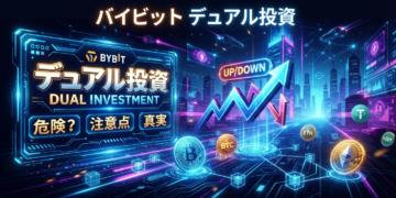 Bybitデュアル投資は危険?損しないための注意点と運用の真実を解説