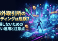 海外取引所のレンディングは危険？損しないための賢い運用と注意点
