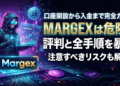 Margexは危険？口座開設から入金まで注意すべき評判と全手順を暴露します