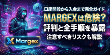 Margexは危険？口座開設から入金まで注意すべき評判と全手順を暴露します