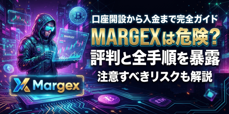 Margexは危険？口座開設から入金まで注意すべき評判と全手順を暴露します