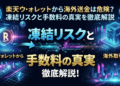 楽天ウォレットから海外送金は危険?凍結リスクと手数料の真実を徹底解説