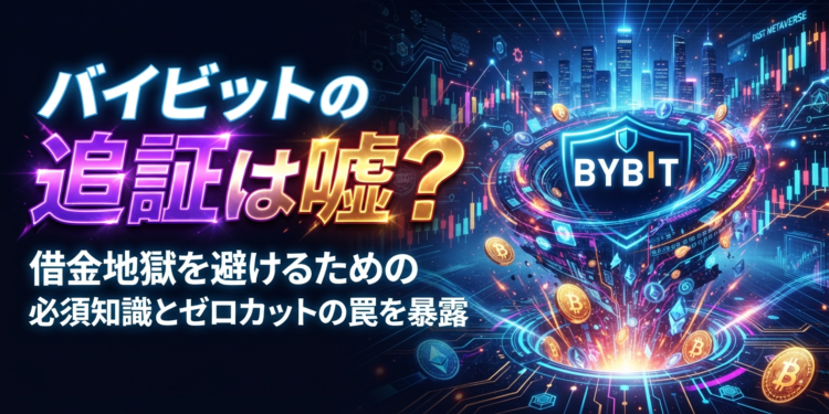 バイビットの追証は嘘?借金地獄を避けるための必須知識とゼロカットの罠を暴露