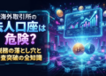海外取引所の法人口座は危険?税務の落とし穴と審査突破の全知識